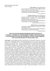 Методология дифференцированного подхода к поиску учебно-научной информации: критериально-алгоритмическая модель выбора между поисковыми системами, ИИ-инструментами и ЭБС