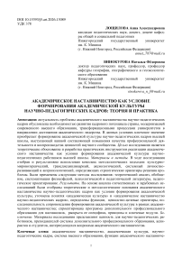 Академическое наставничество как условие формирования академической культуры научно-педагогических кадров: теория и практика