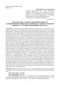 Диагностика уровня сформированности базовой компетенции постановки исследовательского вопроса у студентов медицинского вуза