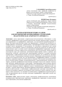 Целевая переподготовка кадров для предприятий периферийных территорий: педагогическая архитектура процесса