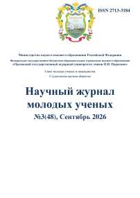 3 (48), 2026 - Научный журнал молодых ученых