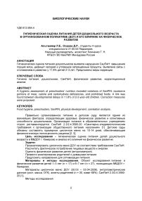 Гигиеническая оценка питания детей дошкольного возраста в организованном коллективе (ДОУ) и его влияние на физическое развитие