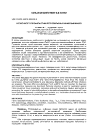 Особенности профилактики ретровирусных инфекций кошек