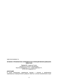 Лечение и профилактика парвовирусных инфекций мелких домашних животных