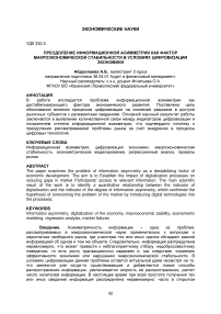 Преодоление информационной асимметрии как фактор макроэкономической стабильности в условиях цифровизации экономики