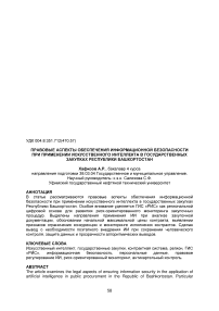 Правовые аспекты обеспечения информационной безопасности при применении искусственного интеллекта в государственных закупках Республики Башкортостан