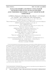Параллельный алгоритм глобальной оптимизации и его использование для решения обратных задач химической кинетики