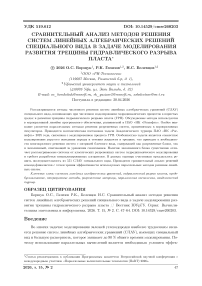 Сравнительный анализ методов решения систем линейных алгебраических решений специального вида в задаче моделирования развития трещины гидравлического разрыва пласта