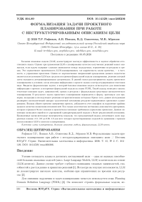 Формализация задачи проектного планирования при работе с неструктурированным описанием цели