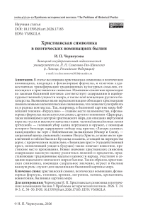 Христианская символика в поэтических номинациях былин