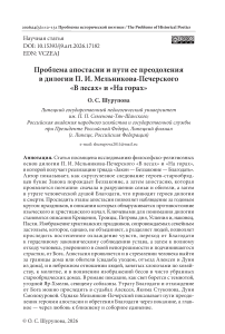 Проблема апостасии и пути ее преодоления в дилогии П. И. Мельникова-Печерского «В лесах» и «На горах»