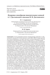 Жанровое своеобразие пояснительных записей А. Г. Достоевской к письмам Ф. М. Достоевского
