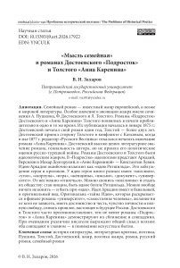 «Мысль семейная» в романах Достоевского «Подросток» и Толстого «Анна Каренина»