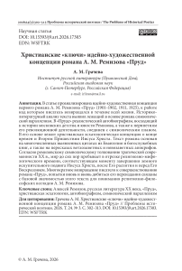 Христианские «ключи» идейно-художественной концепции романа А. М. Ремизова «Пруд»