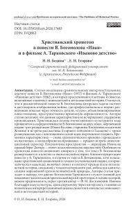 Христианский хронотоп в повести В. Богомолова «Иван» и в фильме А. Тарковского «Иваново детство»