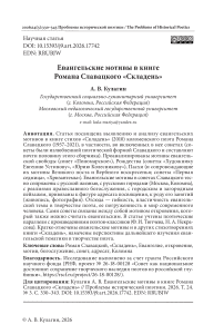 Евангельские мотивы в книге Романа Славацкого «Складень»