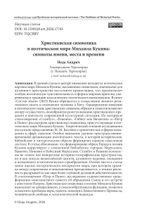 Христианская символика в поэтическом мире Михаила Кукина: символы имени, места и времени