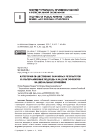 Категория общественно значимых результатов и альтернативные подходы к оценке эффектов национальных проектов