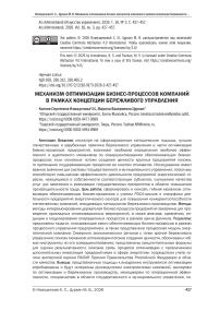 Механизм оптимизации бизнес-процессов компаний в рамках концепции бережливого управления