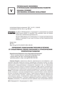 Управление социальными рисками в регионе: от субъективных оценок населения к стратегическим приоритетам развития