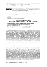 Соизмерение налоговой и экологической нагрузки в регионах России