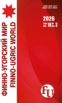 3 т.18, 2026 - Финно-угорский мир
