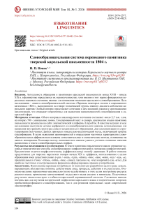 Словообразовательная система переводного памятника тверской карельской письменности 1804 г.