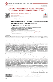 Специфика поэзии М. Слугиной в аспекте отображения социокультурных процессов 2000-х гг.