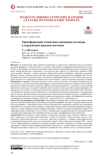 Трансформация семантики накосника пулокерь в мордовском женском костюме