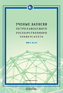 6 т.48, 2026 - Ученые записки Петрозаводского государственного университета