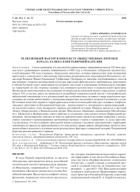 Религиозный фактор в контексте общественных перемен начала XX века в Пограничной Карелии