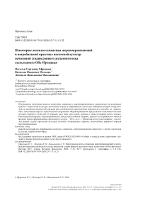 Некоторые аспекты семантики жертвоприношений в погребальной практике носителей культур начальной стадии раннего железного века лесостепного Обь-Иртышья
