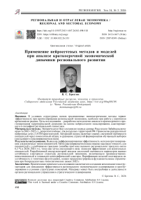 Применение нейросетевых методов и моделей при анализе краткосрочной экономической динамики регионального развития