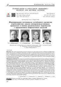 Формирование потенциала устойчивого развития агрохозяйства: анализ воспроизводственных процессов и оценка региональных перспектив с применением нейросетевых моделей