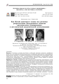 Как Китай адаптирует планы под регионы: репрезентация дискурсивного понятия «региональное планиро­вание» в англоязычной академической коммуникации