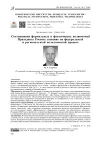 Соотношение формальных и фактических полномочий Президента России: влияние на федеральный и региональный политический процесс