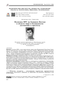 Политика ФРГ на Ближнем Востоке в области мира и безопасности: достижения и просчеты