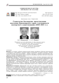 Социология бессмертия: представления населения Красноярского края о возможности посмертного существования (2010–2023 гг.)