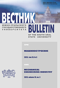 3 т.26, 2026 - Вестник Южно-Уральского государственного университета. Серия: Машиностроение