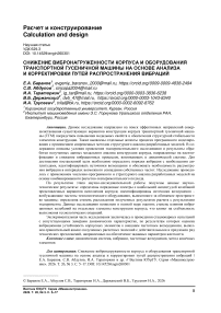 Снижение вибронагруженности корпуса и оборудования транспортной гусеничной машины на основе анализа и корректировки путей распространения вибраций