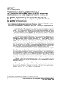 Проектирование 3D-моделей прямозубых эвольвентно-конических зубчатых колес и передач, составленных из них в среде разработки КОМПАС-3D