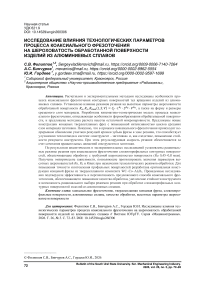 Исследование влияния технологических параметров процесса коаксиального фрезоточения на шероховатость обработанной поверхности изделий из алюминиевых сплавов