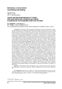 Обзор автоматизированного стенда для электрических проверок датчиков и кабельной сети изделий ракетной техники