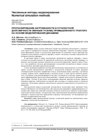 Прогнозирование нагруженности и усталостной долговечности звеньев гусениц промышленного трактора на основе моделирования динамики