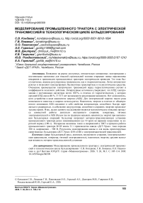 Моделирование промышленного трактора с электрической трансмиссией в технологическом цикле бульдозирования
