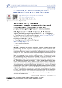 Численный анализ динамики шарнирных ножей с криволинейной кромкой в ротационных обрезочных аппаратах: результаты параметрического исследования