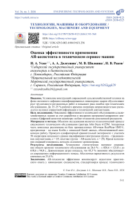 Оценка эффективности применения AR-ассистента в техническом сервисе машин