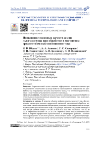 Повышение посевных качеств семян льна-долгунца при обработке в магнитном градиентном поле постоянного тока