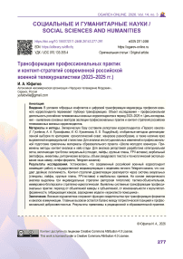 Трансформация профессиональных практик и контент-стратегий современной российской военной тележурналистики (2023–2025 гг.)
