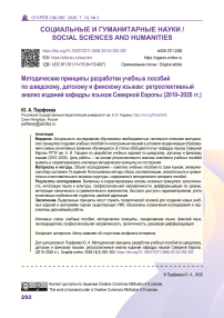 Методические принципы разработки учебных пособий по шведскому, датскому и финскому языкам: ретроспективный анализ изданий кафедры языков Северной Европы (2010–2026 гг.)